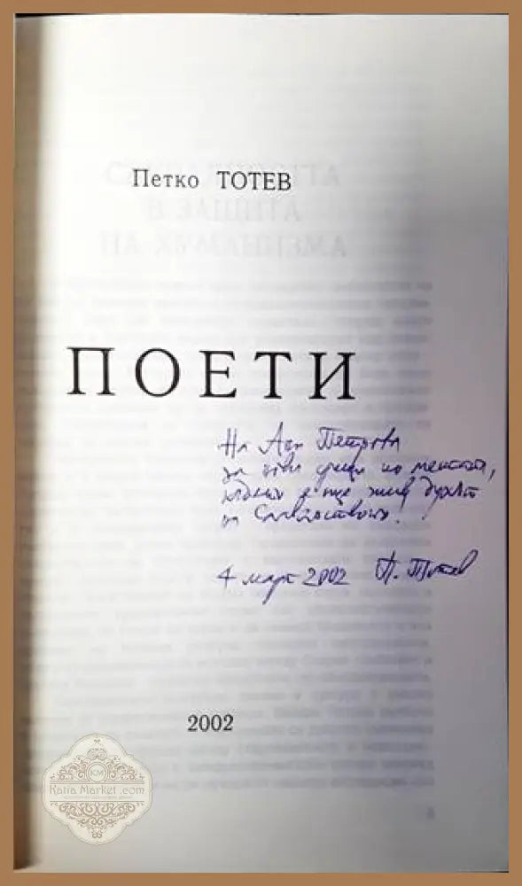 Поети - Петко Тотев - Книги