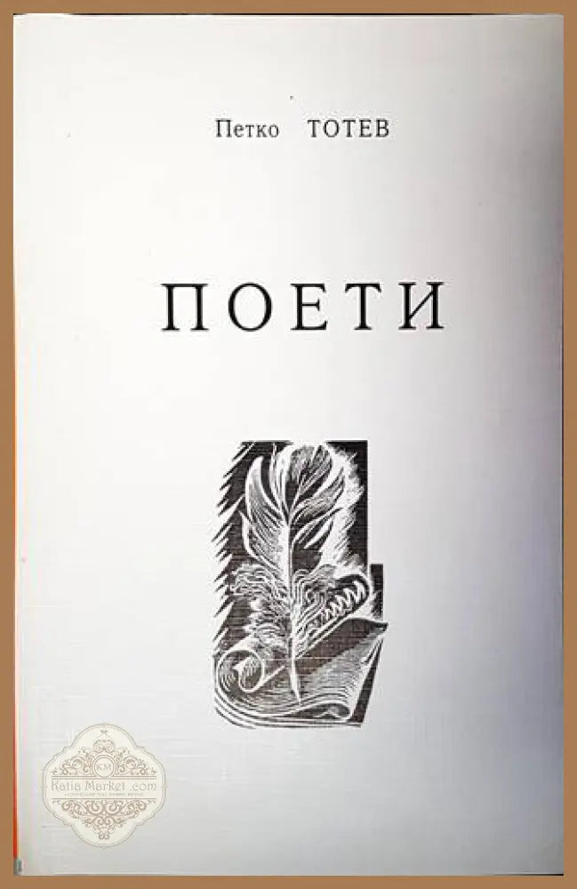 Поети - Петко Тотев - Книги