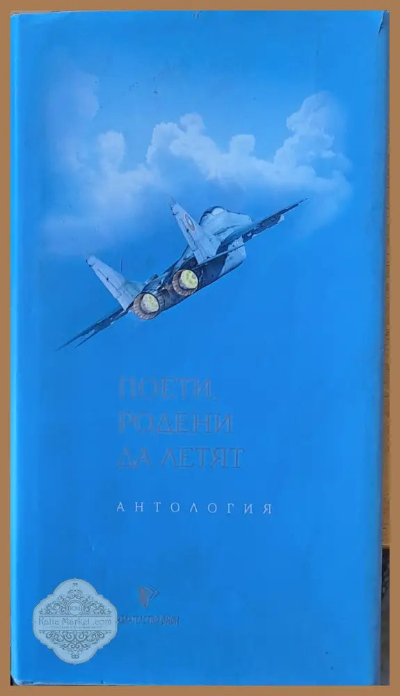 Поети родени да летят - антология - Редакция: Валентин Денев - Книги