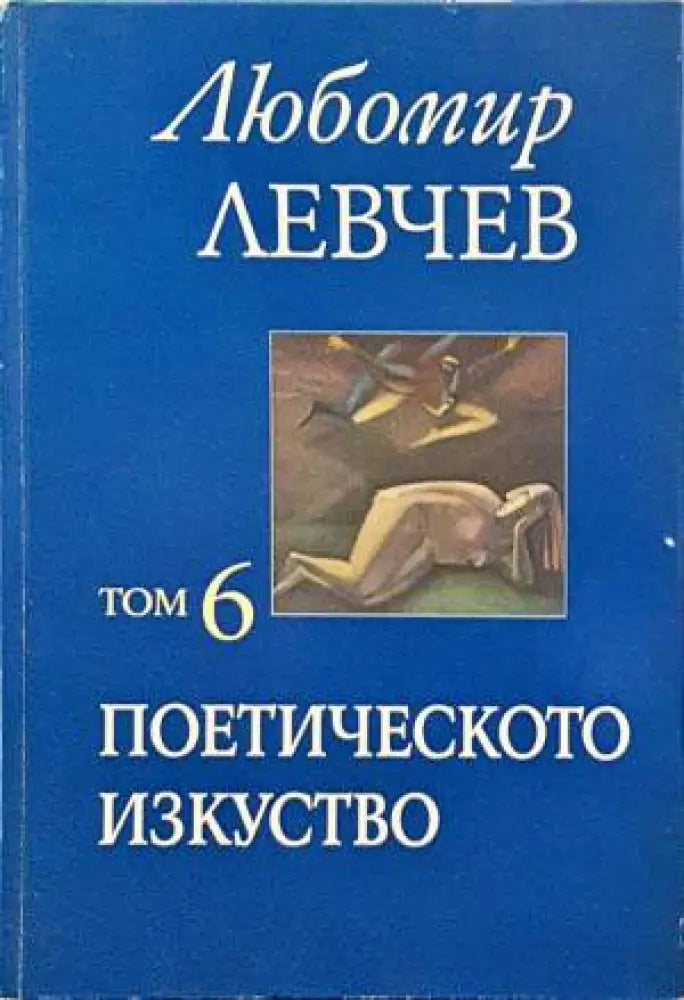Поетическото изкуство (620) - Книга