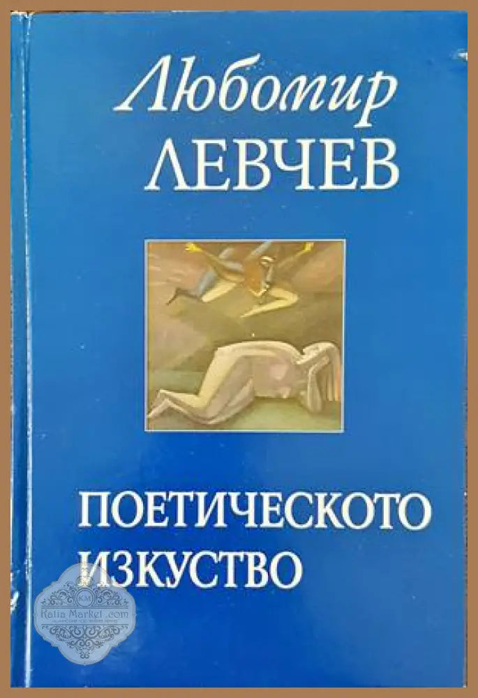 Поетическото изкуство - Любомир Левчев - Книги