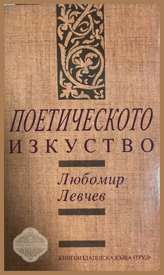 Поетическото изкуство - Любомир Левчев (Нов нечетен екземпляр.) - Книга