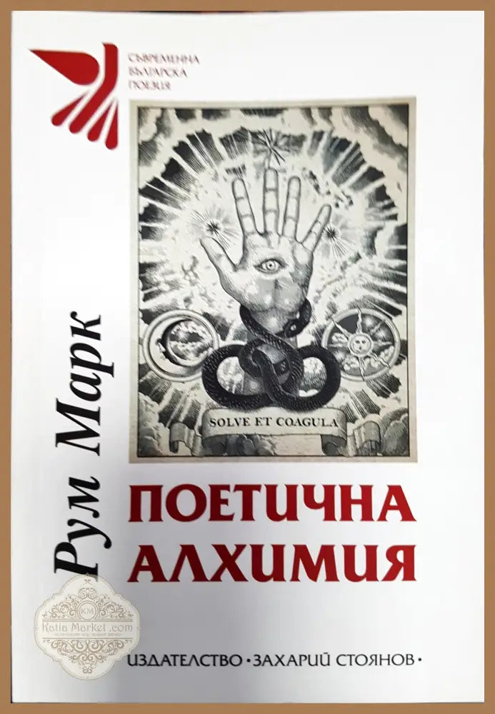 Поетична алхимия - Рум Марк - Книги