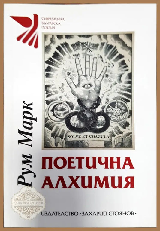 Поетична алхимия - Рум Марк - Книги
