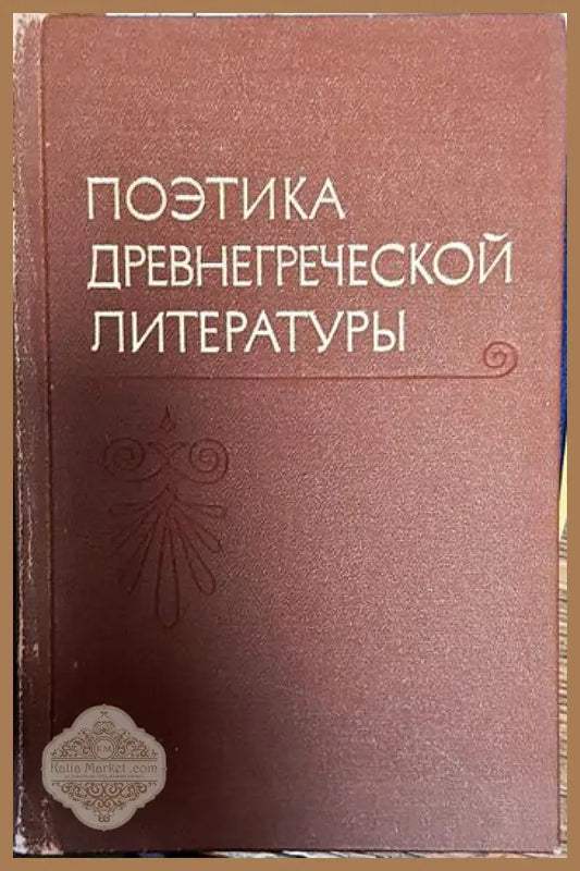 Поетика древнегреческой литературы - Колектив - Книги