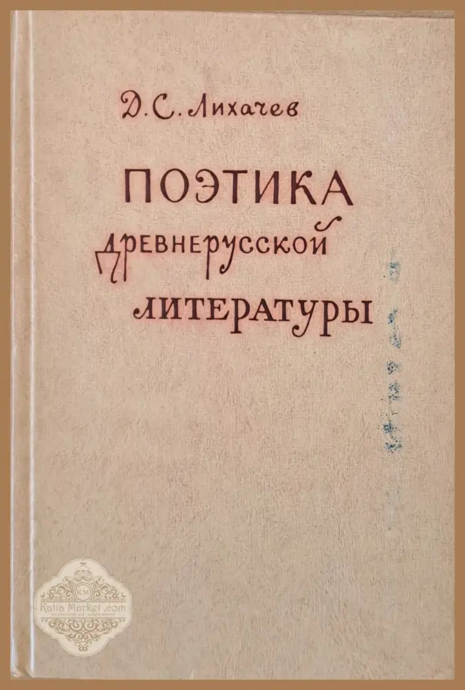 Поэтика древнерусской литературы - Д. С. Лихачев - Книги