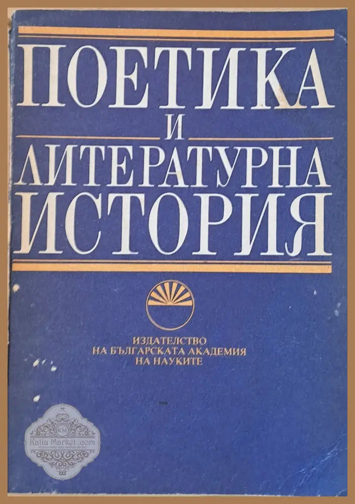 Поетика и литературна история - Атанас Натев Радосвет Коларов - Книги