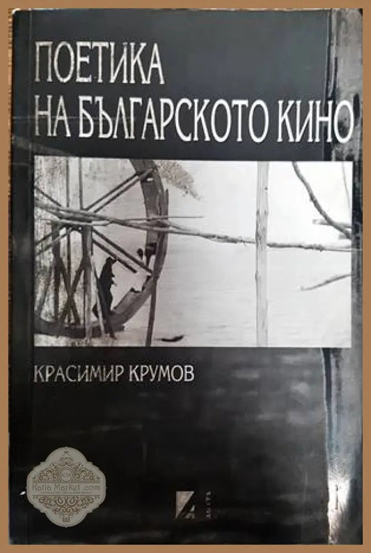 Поетика на българското кино - Книги