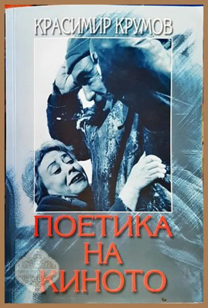 Поетика на киното - Красимир Крумов - Книги