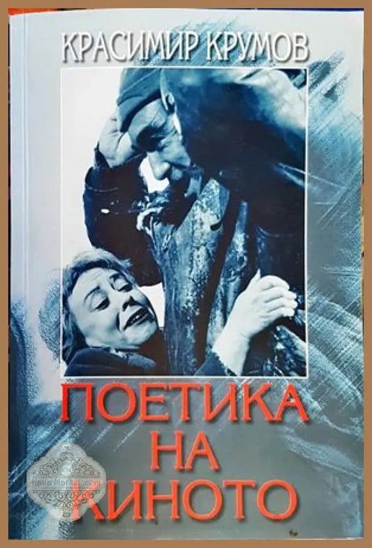 Поетика на киното - Красимир Крумов - Книги