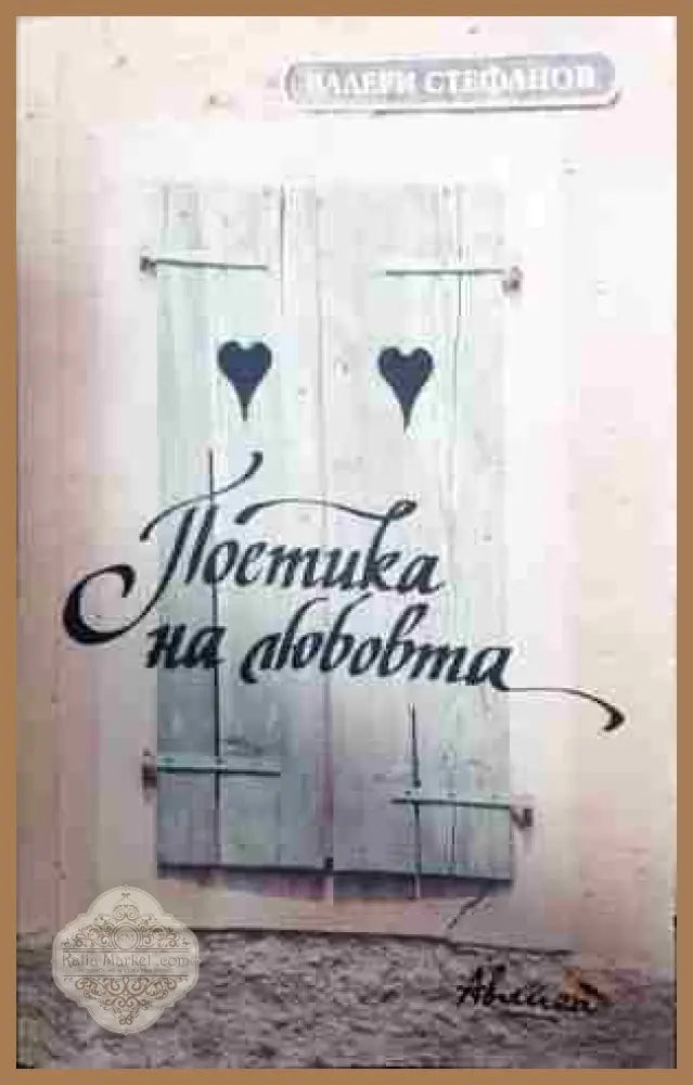 Поетика на любовта - Валери Стефанов - Книга