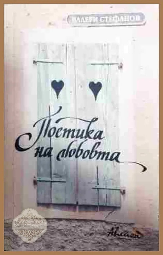 Поетика на любовта - Валери Стефанов - Книга