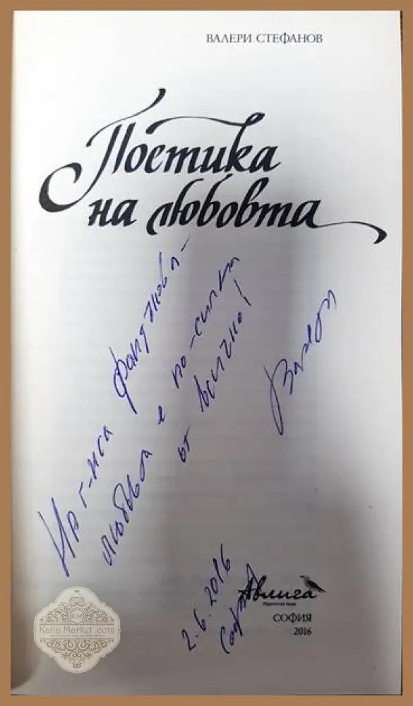 Поетика на любовта - Валери Стефанов - Книга