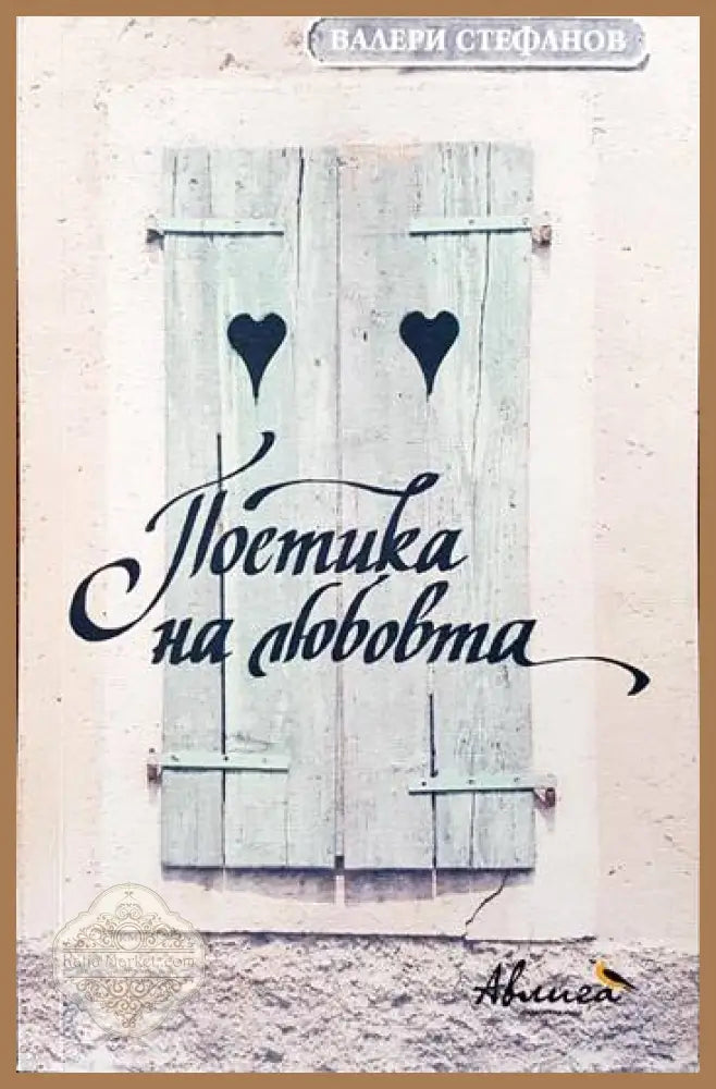 Поетика на любовта - Валери Стефанов - Книга