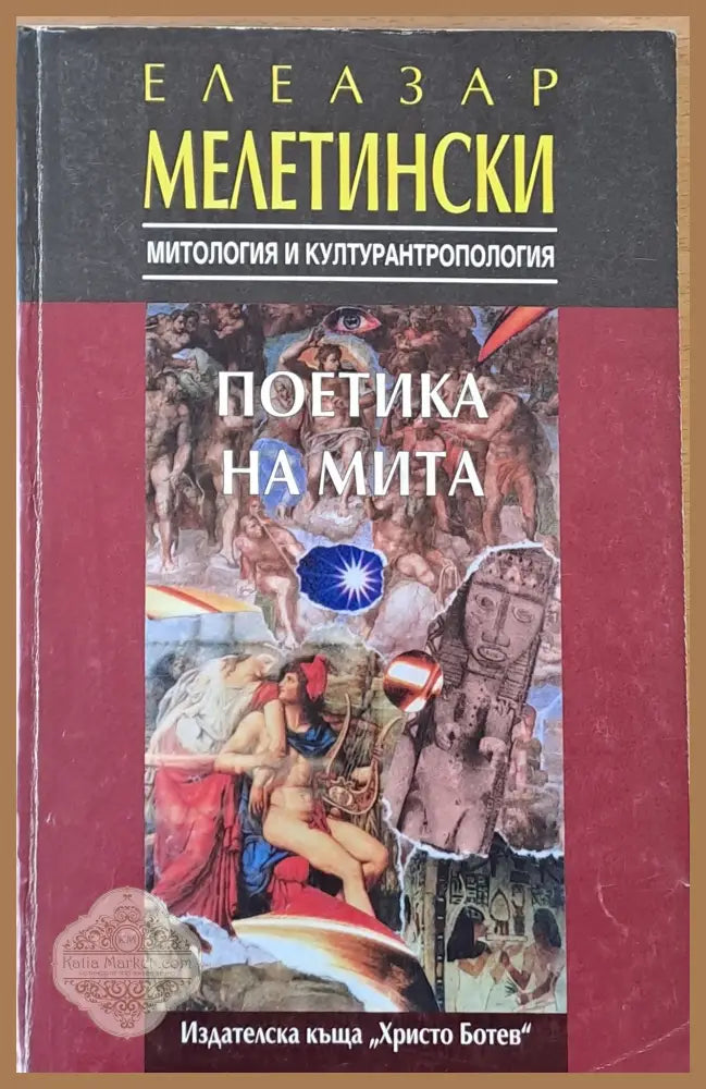 Поетика на мита - Елеазар Мелетински - Книги
