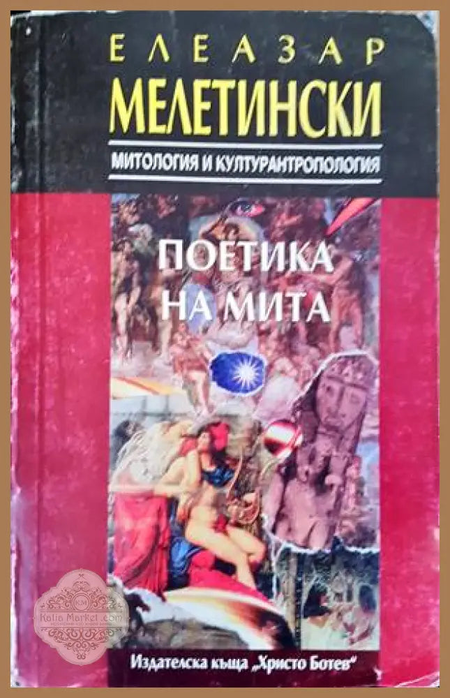 Поетика на мита (Копие) - Елеазар Мелетински - Книги