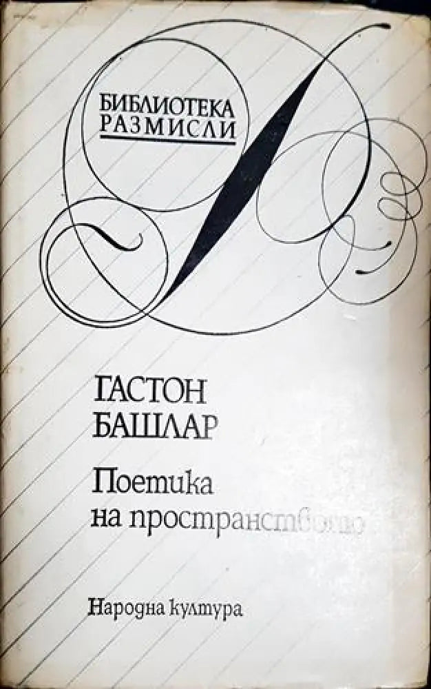 Поетика на пространството (4007) - Книга