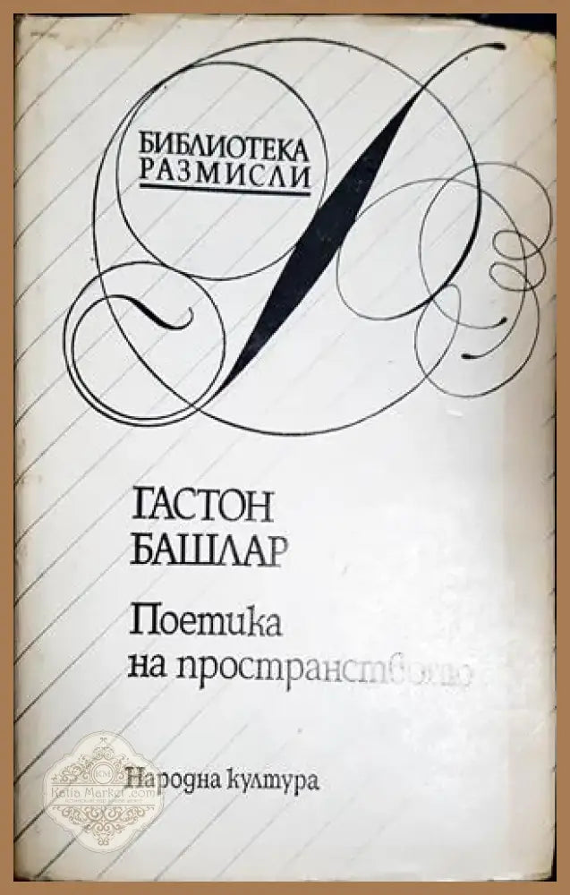 Поетика на пространството (4007) - Книга