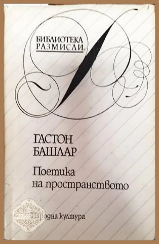 Поетика на пространството - Народна култура - Книги