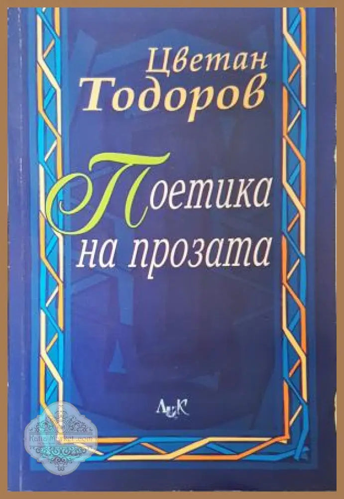 Поетика на прозата - предна корица