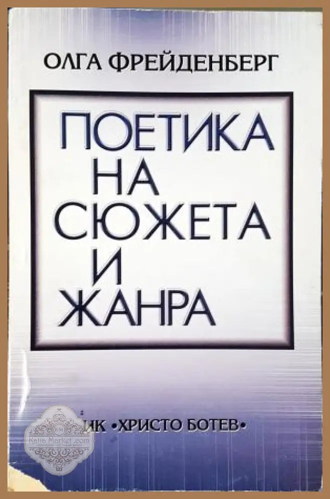 Поетика на сюжета и жанра - Олга Фрайденберг - Книга