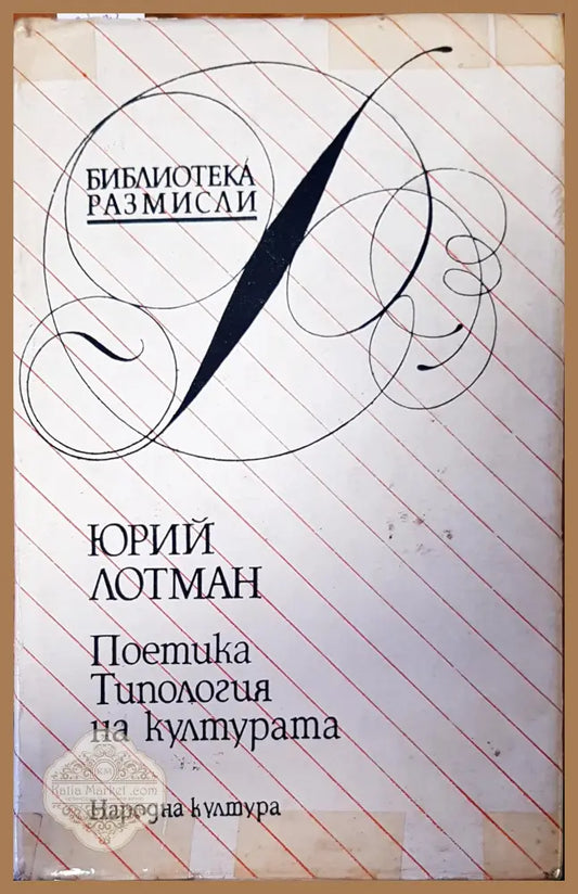 Поетика типология на културата - Юрий Лотман - Книги