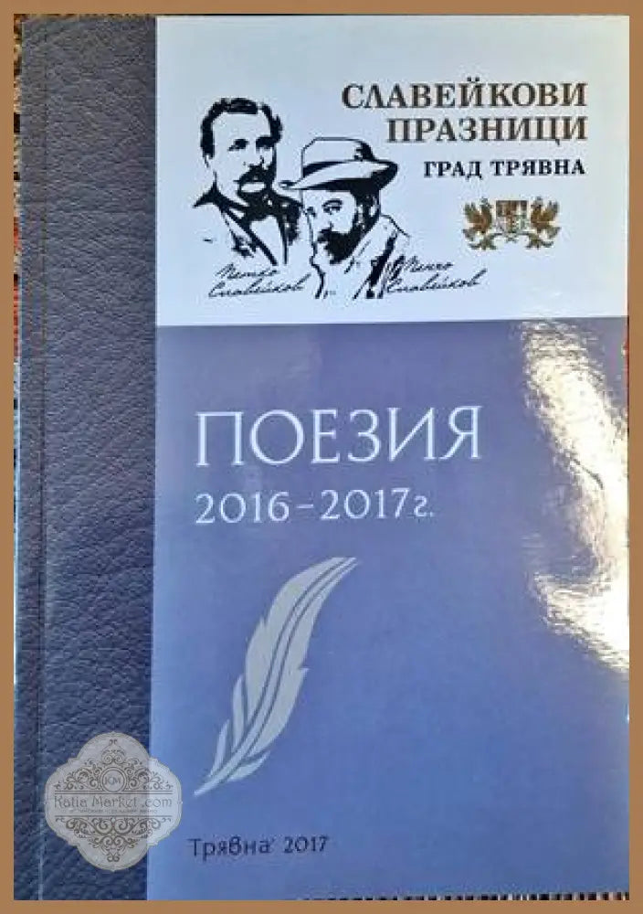 Поезия 2016-2017г. - Книги