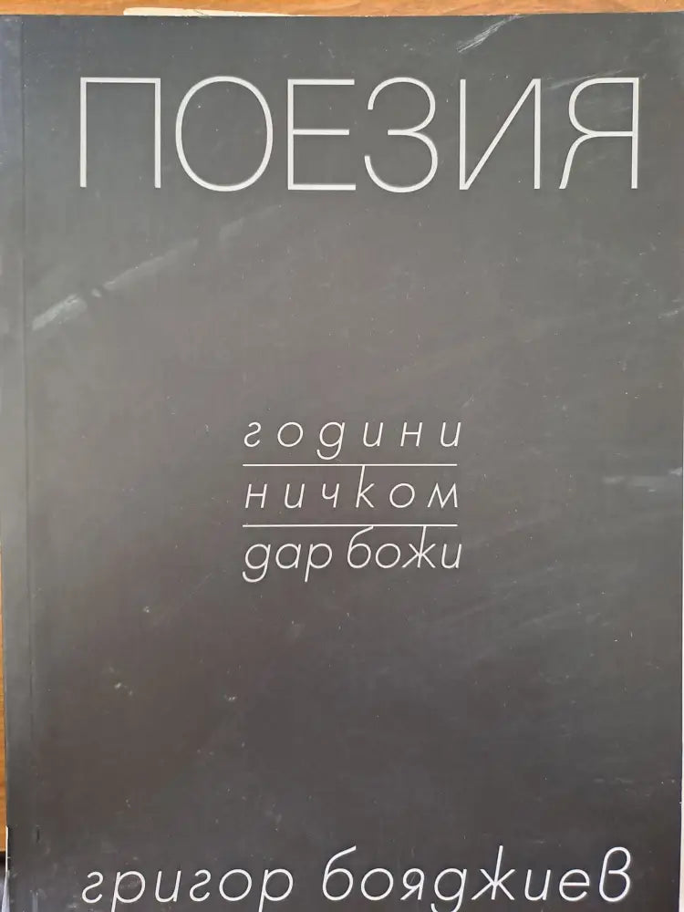 Поезия (305) - Книга