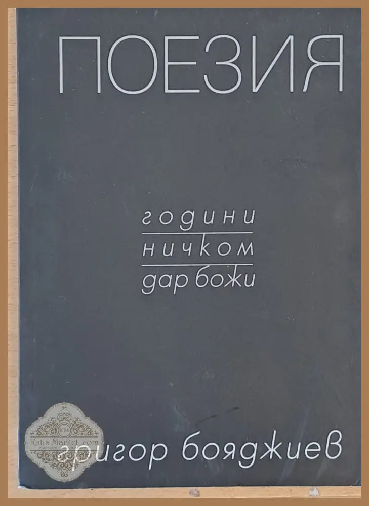 Поезия - години ничком дар божи - Григор Бояджиев - Книги