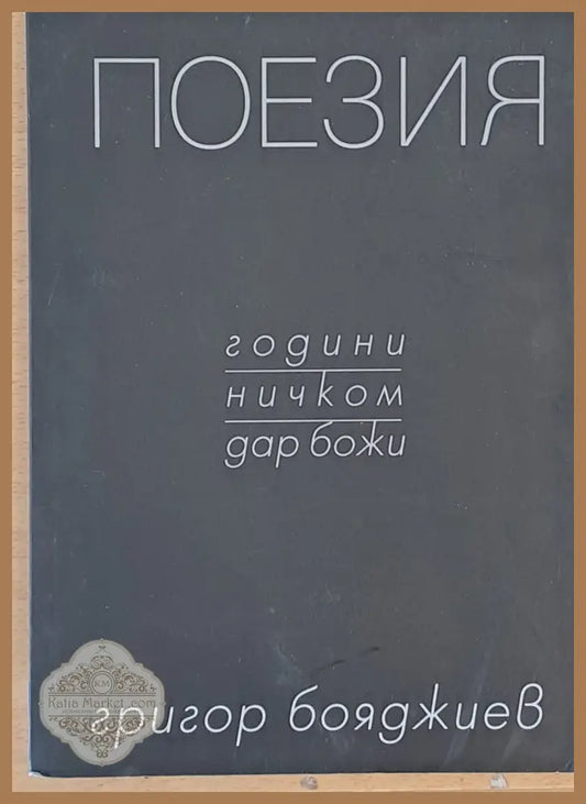Поезия - години ничком дар божи - Григор Бояджиев - Книги