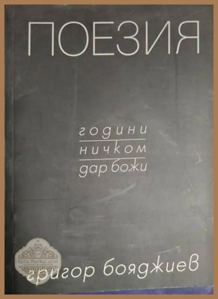 Поезия – Григор Бояджиев