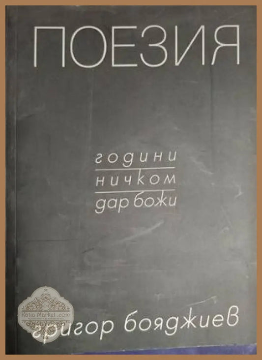Поезия – Григор Бояджиев
