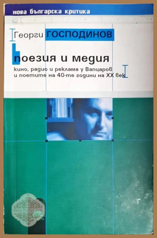 Поезия и медия - Георги Господинов - Книги