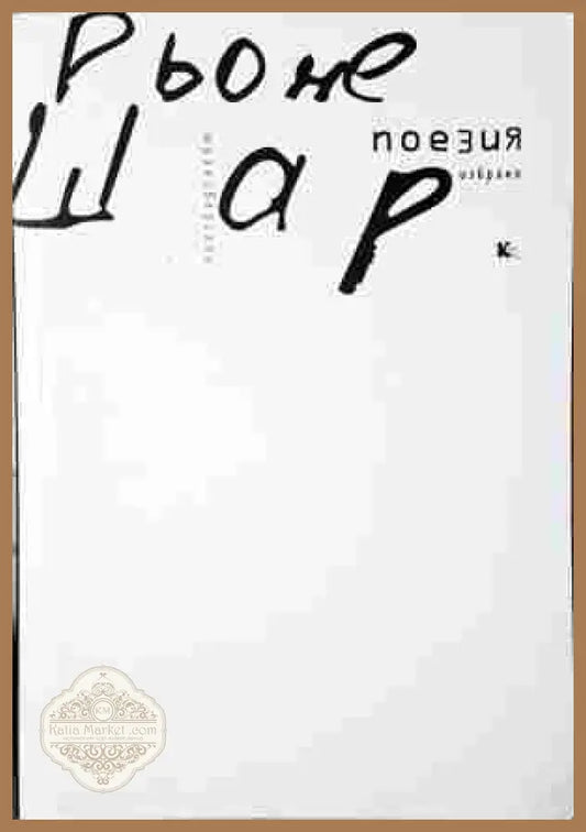 Поезия. Избрано - Рьоне Шар - корица