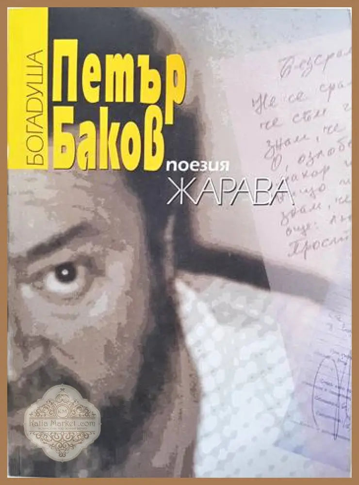 Поезия. Книга 6. Жарава - Петър Баков Богадуша - Книги