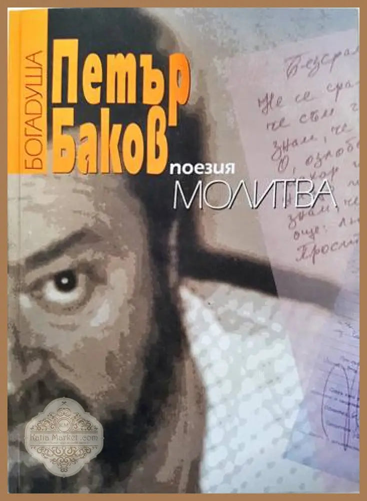 Поезия. Книга 7. Молитва - Петър Баков Богадуша - Книги