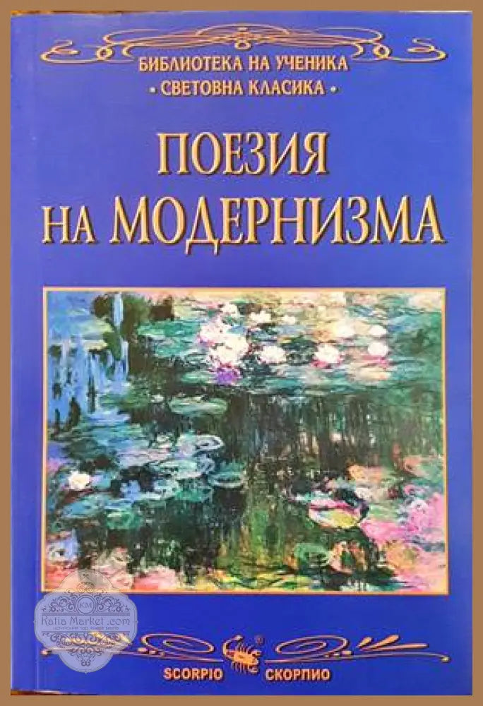 Поезия на Модернизма - Сборник - Книги