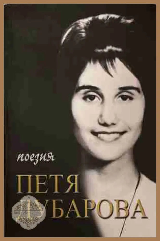 Поезия - Петя Дубарова - Книга