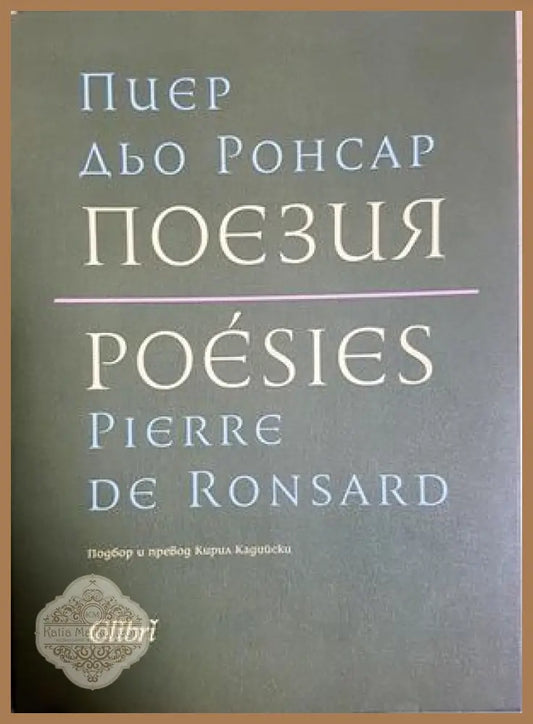 Поезия / Poésies - Пиер дьо Ронсар