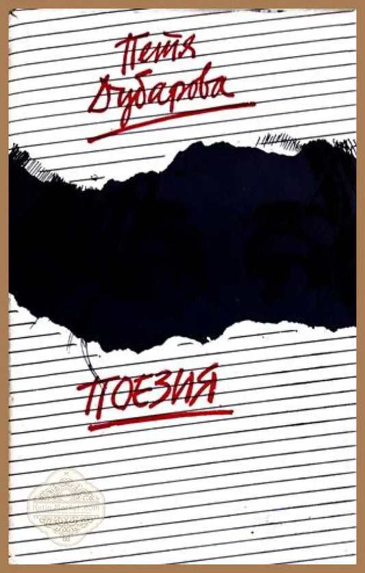Поезия – Петя Дубарова