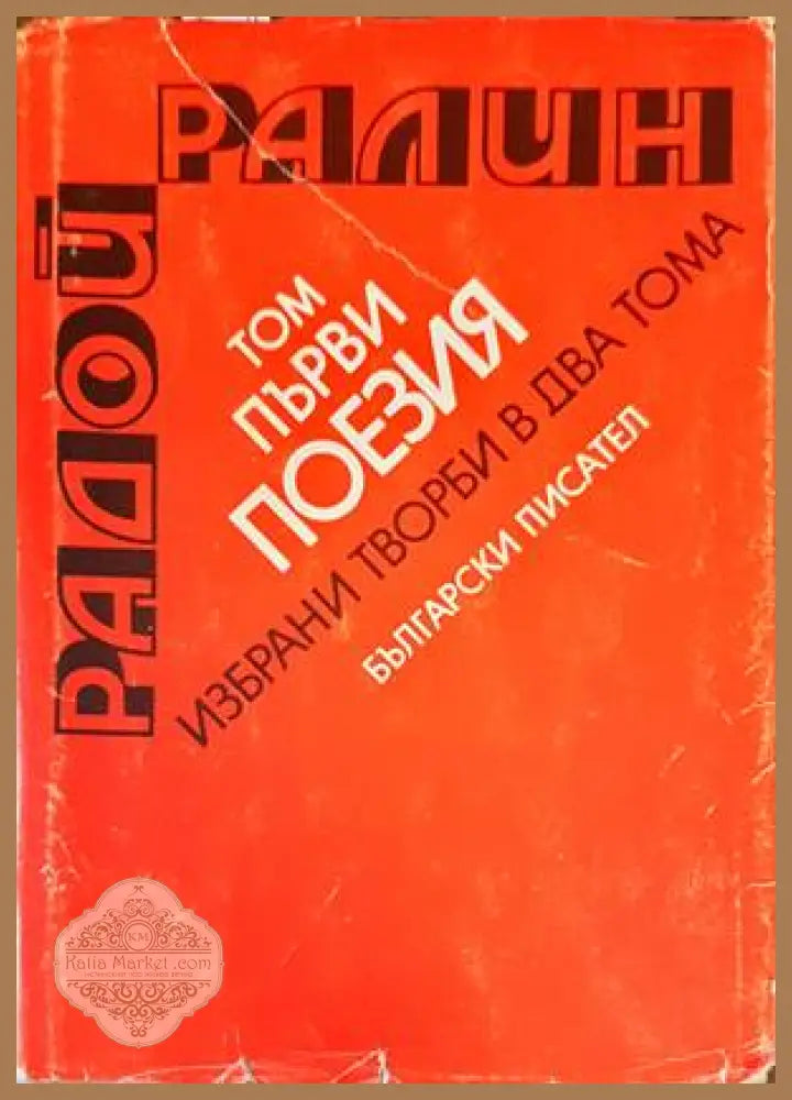 Поезия. Том 1 - Радой Ралин - Книги