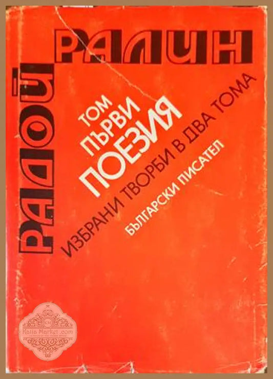 Поезия. Том 1 - Радой Ралин - Книги
