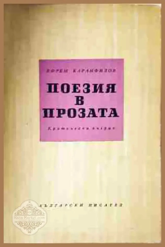 Поезия в прозата - Книга