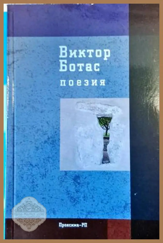 Поезия - Виктор Ботас - Книги