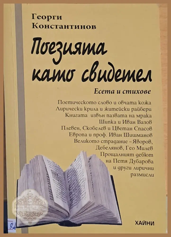Поезията като свидетел - Георги Константинов - Книги