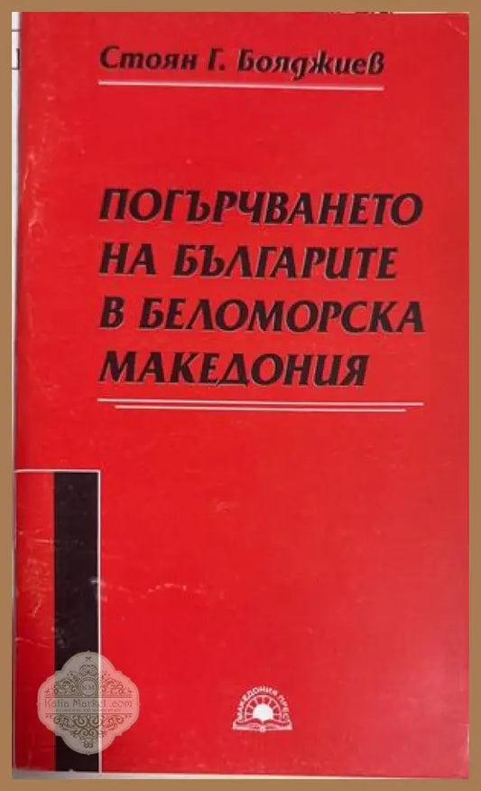 Погърчването на българите в Беломорска Македония - Стоян Г. Бояджиев