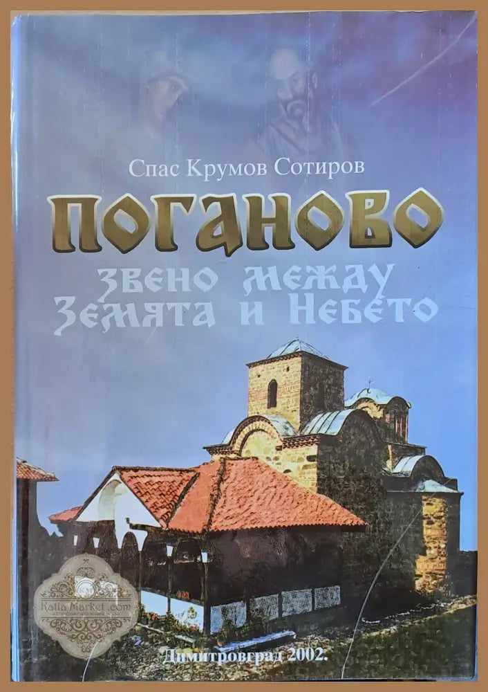 Поганово - звено между Земята и Небето - Спас Крумов Сотиров - Книги