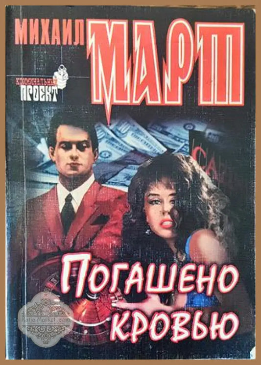 Погашено кровью - Михаил Март - Книга