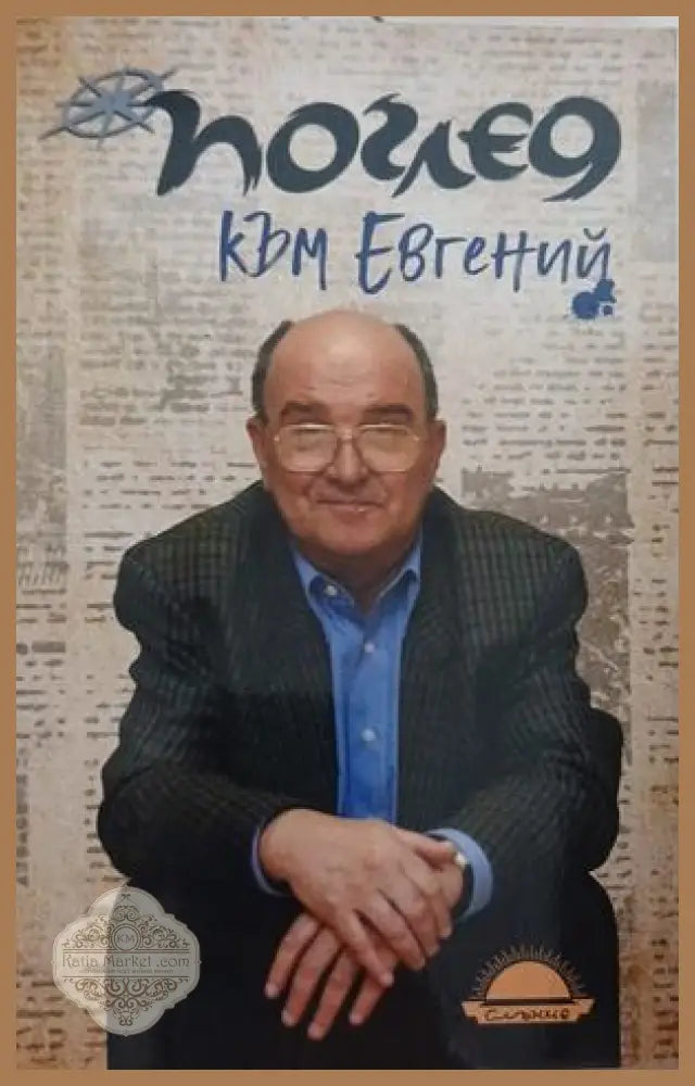 Поглед към Евгений – Генов, Господинов, Перпелиев