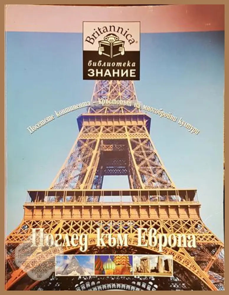 Поглед към Европа - Колектив - Книга